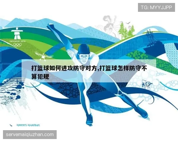 篮球规则解析:防守犯规和进攻犯规区别及判定标准详解 篮球规则解析:防守犯规和进攻犯规区别及判定标准详解